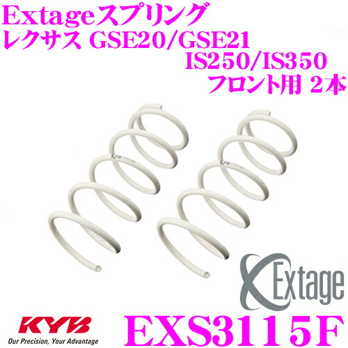 カヤバ Extageスプリング EXS3115F レクサス GSE20 GSE21 IS250 IS350用