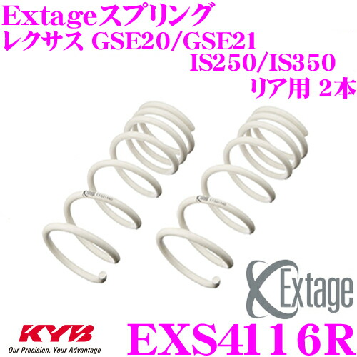 ＼今なら最大4000ポイント！要エントリー／ KYB Extageスプリング EXS4116R レクサス GSE20/GSE21 IS250/IS350用 【リア用 2本】 18,245円