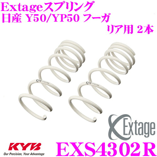 【最大P10倍】ダイヤ＆プラチナ会員限定！今がお得！～7/26 01:59迄 KYB Extageスプリング EXS4302R 日産 Y50/PY50 フーガ用 【リア用 2本】｜クレールオンラインショップ 12,417円
