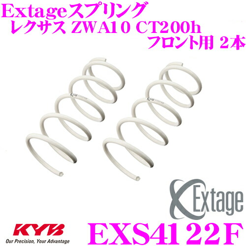 ＼今なら最大4000ポイント！要エントリー／ KYB Extageスプリング EXS4122F レクサス ZWA10 CT200h用 【フロント用 2本】 18,245円