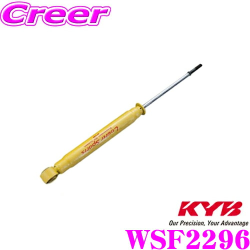 【ほぼ全品P2倍以上！ 4/18限定】 KYB WSF2296 ショックアブソーバー ホンダ GB6 GB8 フリード用 Lowfer Sports(ローファースポーツ) リア用 1本
