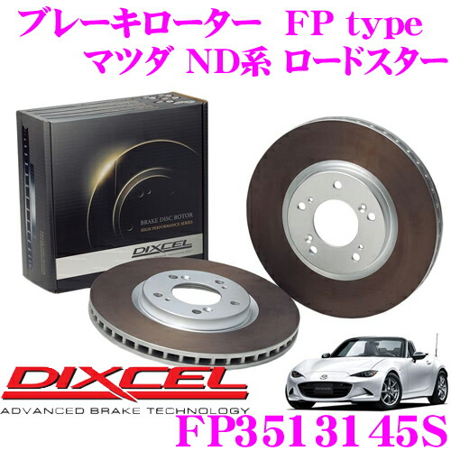 DIXCEL FP3513145S FPtypeスポーツブレーキローター(ブレーキディスク)左右1セット 【耐久マシンでも証明されるプロスペックモデル! マツダ ND系 ロードスター】 ディクセル