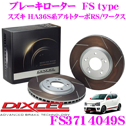 DIXCEL FS3714049S FStypeスリット入りスポーツブレーキローター(ブレーキディスク)左右1セット 【耐久マシンでも証明されるプロスペックモデル! スズキ HA36S系アルトターボRS/ワークス】 ディクセル｜クレールオンラインショップ