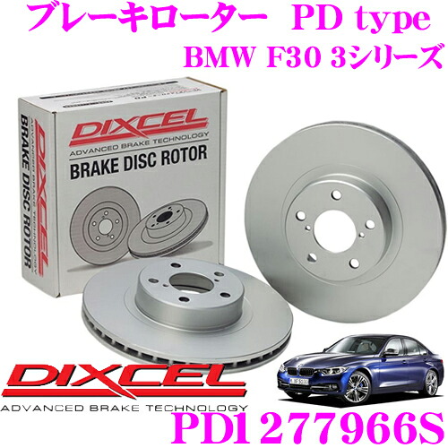 【最大P10倍】ダイヤ＆プラチナ会員限定！今がお得！～7/26 01:59迄 DIXCEL PD1277966S PDtypeブレーキローター(ブレーキディスク)左右1セット 【耐食性を高めた純正補修向けローター! BMW F30 3シリーズ】 ディクセル｜クレールオンラインショップ