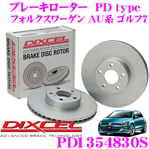 【ほぼ全品P2倍以上！ 4/18限定】 DIXCEL PD1354830S PDtypeブレーキローター(ブレーキディスク)左右1セット 【耐食性を高めた純正補修向けローター! フォルクスワーゲン AU系 ゴルフ7】 ディクセル