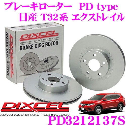 【レビューで確率UP】最大5万pt大抽選会 DIXCEL PD3212137S PDtypeブレーキローター(ブレーキディスク)左右1セット 【耐食性を高めた純正補修向けローター! 日産 T32系 エクストレイル】 ディクセル｜クレールオンラインショップ