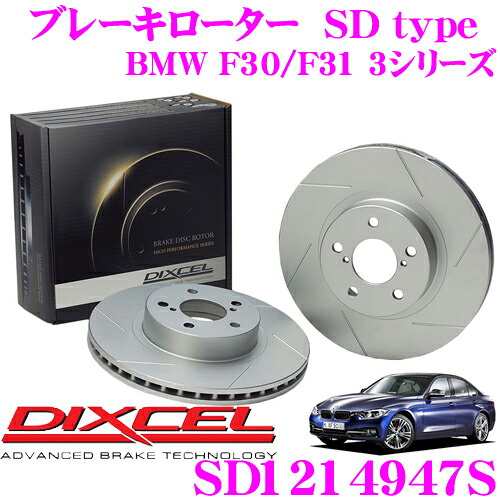 【最大P10倍】ダイヤ&プラチナ会員限定!今がお得!~7/26 01:59迄 DIXCEL SD1214947S SDtypeスリット入りブレーキローター(ブレーキディスク) 【制動力プラス20%の安全性! BMW F30 3シリーズ】 ディクセル|クレールオンラインショップ