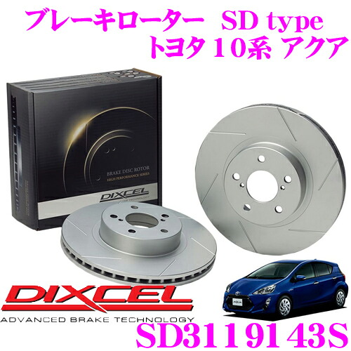 【本日19日まで！抽選で最大777,777ポイント】 DIXCEL SD3119143S SDtypeスリット入りブレーキローター(ブレーキディスク) 【制動力プラス20%の安全性! トヨタ NHP10系 アクア】 ディクセル