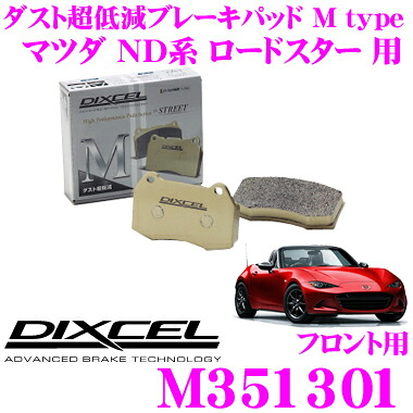 【最大P10倍】ダイヤ&プラチナ会員限定!今がお得!~7/26 01:59迄 DIXCEL M351301 Mtypeブレーキパッド(ストリート~ワインディング向け) 【ブレーキダスト超低減! マツダ ND系 ロードスター 等】 ディクセル|クレールオンラインショップ