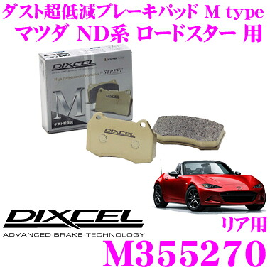 【最大77,777ポイント！】抽選4人に1人が当たる！ DIXCEL M355270 Mtypeブレーキパッド(ストリート～ワインディング向け) 【ブレーキダスト超低減! マツダ ND系 ロードスター 等】 ディクセル