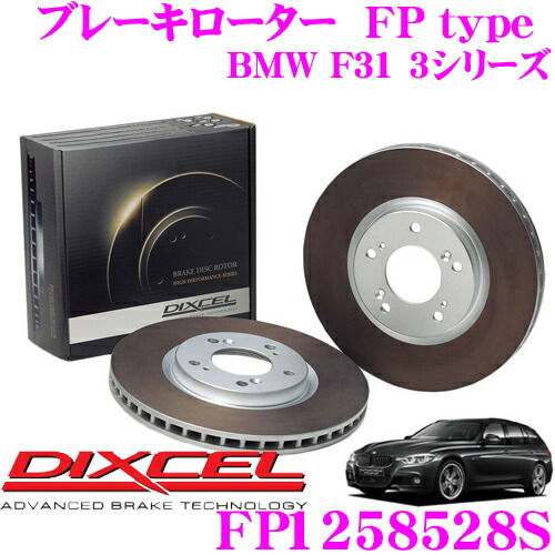 【最大P10倍】ダイヤ＆プラチナ会員限定！今がお得！～7/26 01:59迄 DIXCEL FP1258528S FPtypeスポーツブレーキローター(ブレーキディスク)左右1セット 【耐久マシンでも証明されるプロスペックモデル! BMW F31 3シリーズ】 ディクセル｜クレールオンラインショップ 37,752円