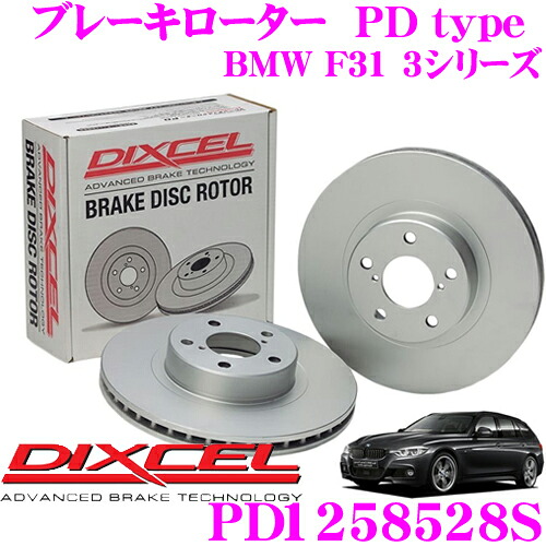 【最大P10倍】ダイヤ&プラチナ会員限定!今がお得!~7/26 01:59迄 DIXCEL PD1258528S PDtypeブレーキローター(ブレーキディスク)左右1セット 【耐食性を高めた純正補修向けローター! BMW F31 3シリーズ】 ディクセル|クレールオンラインショップ