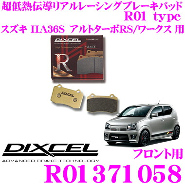 【最大P10倍】ダイヤ＆プラチナ会員限定！今がお得！～7/26 01:59迄 DIXCEL R01371058 R01type競技車両向けブレーキパッド 【踏力により自在にコントロールできるレーシングパッド! スズキ アルトターボRS/ワークス 等】 ディクセル｜クレールオンラインショップ