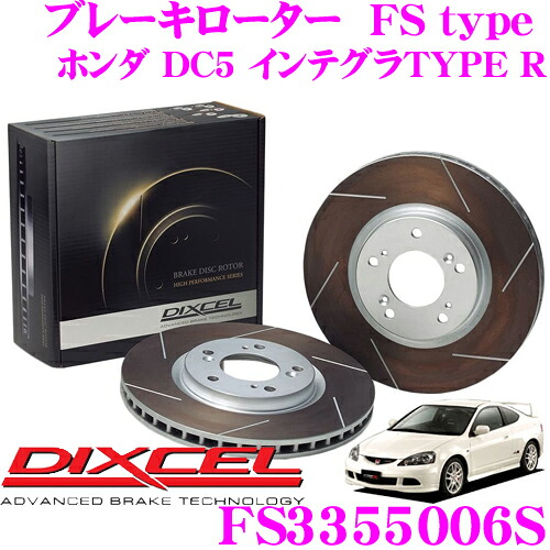 【ほぼ全品P2倍以上！ 4/18限定】 DIXCEL FS3355006S FStypeスリット入りスポーツブレーキローター(ブレーキディスク)左右1セット 【耐久マシンでも証明されるプロスペックモデル! ホンダ DC5 インテグラTYPE R】 ディクセル