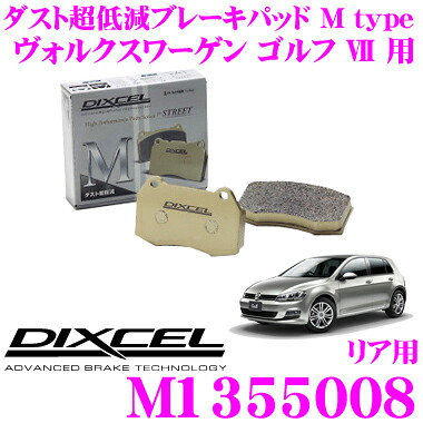 【本日19日まで！抽選で最大777,777ポイント】 DIXCEL M1355008 Mtypeブレーキパッド(ストリート～ワインディング向け) 【ブレーキダスト超低減! フォルクスワーゲン ゴルフ7 等】 ディクセル 12,228円