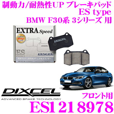 【最大P10倍】ダイヤ＆プラチナ会員限定！今がお得！～7/26 01:59迄 DIXCEL ES1218978 EStypeスポーツブレーキパッド(ストリート～ワインディング向け) 【エクストラスピード/エコノミーながら制動力UP! 耐熱性UP! BMW F30系 3シリーズ 等】 ディクセル｜クレールオンラインショップ