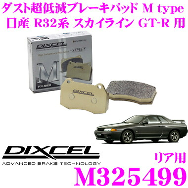 【最大77,777ポイント！】抽選4人に1人が当たる！ DIXCEL M325499 Mtypeブレーキパッド(ストリート～ワインディング向け) 【ブレーキダスト超低減! 日産 R32系 スカイラインGT-R 等】 ディクセル