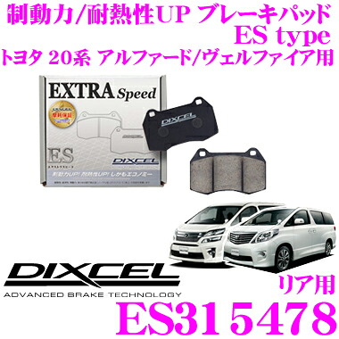 【ほぼ全品P2倍以上！ 4/18限定】 DIXCEL ES315478 EStypeスポーツブレーキパッド(ストリート～ワインディング向け) 【エクストラスピード/エコノミーながら制動力UP! 耐熱性UP! トヨタ 20系 アルファード/ヴェルファイア 等】 ディクセル