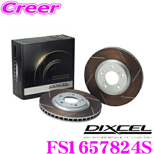 【本日19日まで！抽選で最大777,777ポイント】 DIXCEL FS1657824S FStypeスリット入りスポーツブレーキローター(ブレーキディスク) リア左右1セット 耐久マシンでも証明されるプロスペックモデル! ボルボ B5 AWD AIR SUSPENSION CX60等適合