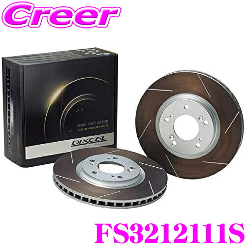 【最大P10倍】ダイヤ＆プラチナ会員限定！今がお得！～7/26 01:59迄 DIXCEL FS3212111S FStype スリッド入り スポーツ ブレーキローター 左右セット E12 ノート等 フロント用 ディクセル ブレーキディスク 耐久マシンでも証明されるプロスペックモデル!｜クレールオンラインショップ