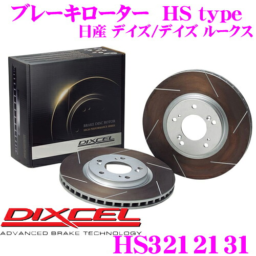 DIXCEL HS3212131 HStypeスリット入りブレーキローター(ブレーキディスク) 【制動力と安定性を高次元で融合! 日産 B21W/B21A デイズ/デイズ ルークス等 等適合】 ディクセル 23,760円