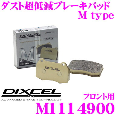 DIXCEL M1114900 Mtypeブレーキパッド(ストリート~ワインディング向け) フロント用 【ブレーキダスト超低減! メルセデスベンツ W205 (SEDAN)等】 ディクセル