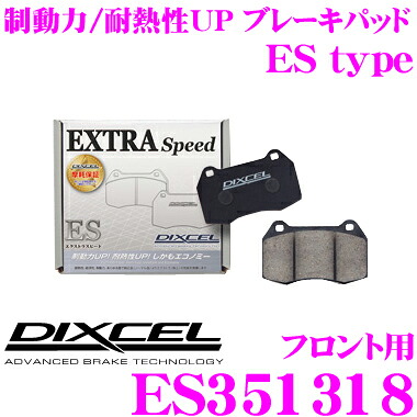＼今なら最大4000ポイント！要エントリー／ DIXCEL ES351318 EStype スポーツブレーキパッド(ストリート～ワインディング向け) フロント用 【エクストラスピード/エコノミーながら制動力UP! 耐熱性UP! マツダ GJ系 アテンザセダン等】 ディクセル