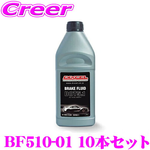 ＼今なら最大4000ポイント！要エントリー／ DIXCEL BF510-01 ブレーキフルードDOT 5.1 10本セット ドライ沸点 269℃ / ウェット沸点 187℃ 【DOT 5.1規格相当】 【DOT3/DOT4と同様の扱いやすさで車検交換にも最適】 ディクセル
