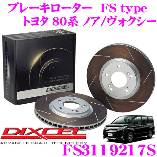 DIXCEL FS3119217S FStypeスリット入りスポーツブレーキローター(ブレーキディスク)左右1セット 【耐久マシンでも証明されるプロスペックモデル! トヨタ 80系 ノア/ヴォクシー】 ディクセル 19,536円