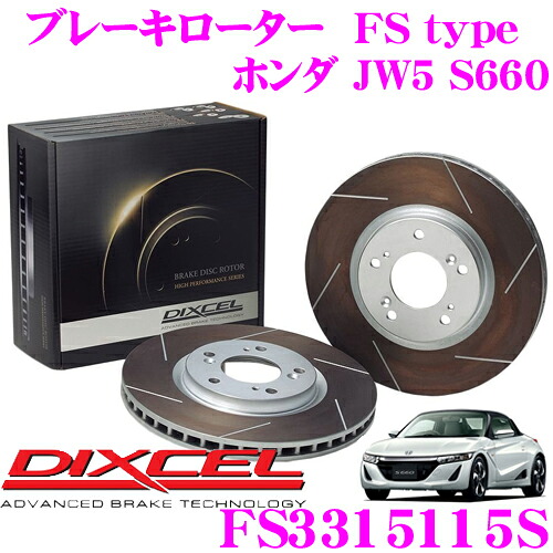DIXCEL FS3315115S FStypeスリット入りスポーツブレーキローター(ブレーキディスク)左右1セット 【耐久マシンでも証明されるプロスペックモデル! ホンダ JW5 S660】 ディクセル