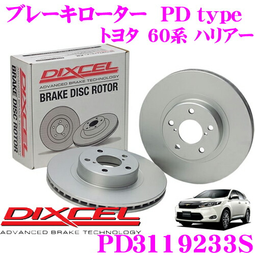 【ほぼ全品P2倍以上！ 4/18限定】 DIXCEL PD3119233S PDtypeブレーキローター(ブレーキディスク)左右1セット 【耐食性を高めた純正補修向けローター! トヨタ 60系 ハリアー】 ディクセル
