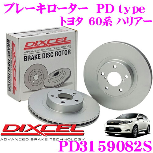 【レビューで確率UP】最大5万pt大抽選会 DIXCEL PD3159082S PDtypeブレーキローター(ブレーキディスク)左右1セット 【耐食性を高めた純正補修向けローター! トヨタ 60系 ハリアー】 ディクセル｜クレールオンラインショップ