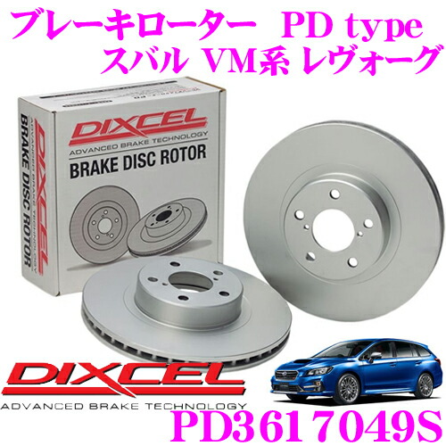 【最大P10倍】ダイヤ&プラチナ会員限定!今がお得!~7/26 01:59迄 DIXCEL PD3617049S PDtypeブレーキローター(ブレーキディスク)左右1セット 【耐食性を高めた純正補修向けローター! スバル VM系 レヴォーグ】 ディクセル|クレールオンラインショップ