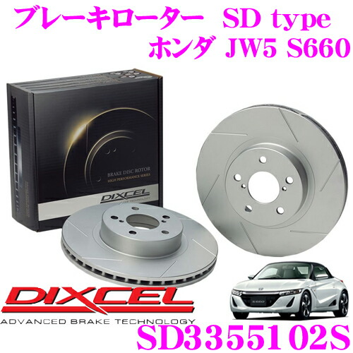 【ほぼ全品P2倍以上！ 4/18限定】 DIXCEL SD3355102S SDtypeスリット入りブレーキローター(ブレーキディスク) 【制動力プラス20%の安全性! ホンダ JW5 S660】 ディクセル 12,566円