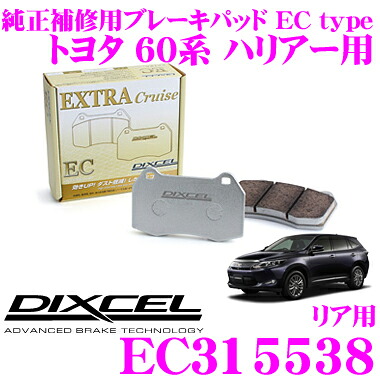 【ほぼ全品P2倍以上！ 4/18限定】 DIXCEL EC315538 純正補修向けブレーキパッド EC type (エクストラクルーズ/EXTRA Cruise) 【鳴きが少なくダスト低減ながらノーマルパッドより効きがUP! トヨタ 60系 ハリアー等】 ディクセル