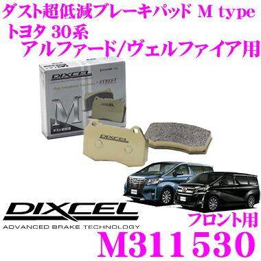 【最大P10倍】ダイヤ&プラチナ会員限定!今がお得!~7/26 01:59迄 DIXCEL M311530 Mtypeブレーキパッド(ストリート~ワインディング向け) 【ブレーキダスト超低減! トヨタ 30系 アルファード/ヴェルファイア等】 ディクセル|クレールオンラインショップ