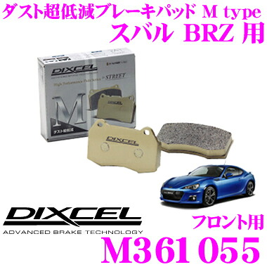 【最大77,777ポイント!】抽選4人に1人が当たる! DIXCEL M361055 Mtypeブレーキパッド(ストリート~ワインディング向け) 【ブレーキダスト超低減! スバル BRZ 等】 ディクセル