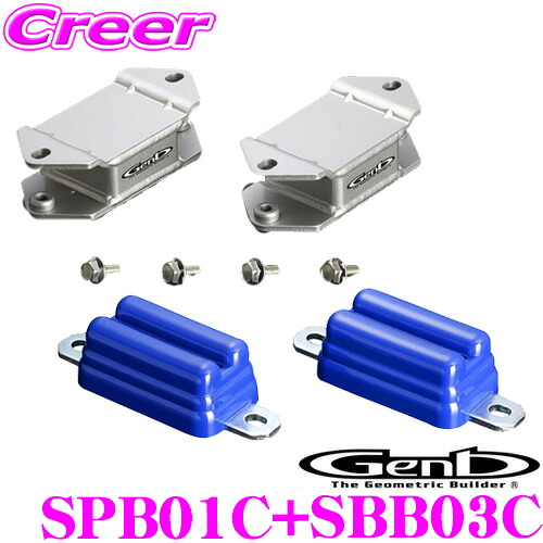 【ほぼ全品P2倍以上！ 4/18限定】 Genb 玄武 SPB01C+SBB03C ピックアップブラケット + バンプストッパー リア セット 【日産 E26 NV350キャラバン用】