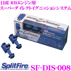 楽天市場 Splitfire スプリットファイア Sf Dis 008日産 Rbエンジン用splitfireスーパーダイレクトイグニッションシステム R34 スカイライン C34 ステージア Y34 グロリア等 クレールオンラインショップ