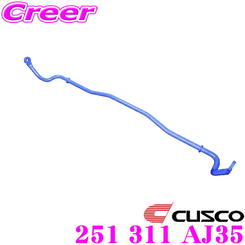 【まもなく終了19日迄！抽選で最大77,777ポイント】 CUSCO クスコ 251 311 AJ35 スタビライザー フロント 日産 CPV35 スカイラインクーペ 2WD / Z33 フェアレディZ 2WD用