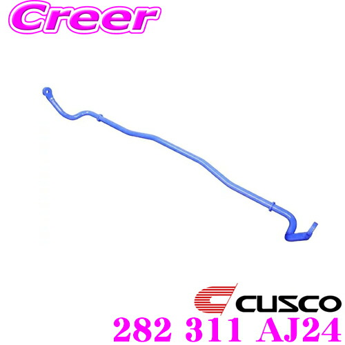 【最大P10倍】ダイヤ&プラチナ会員限定!今がお得!~7/26 01:59迄 CUSCO クスコ 282 311 AJ24 スタビライザー フロント 日産 BNR34 スカイラインGT-R 4WD用|クレールオンラインショップ