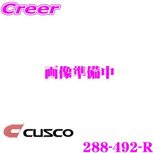 【ほぼ全品P2倍以上！ 4/18限定】 CUSCO クスコ パワーブレース 288-492-R 日産 CKV36 スカイライン用 リア用