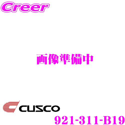 【ほぼ全品P2倍以上！ 4/18限定】 CUSCO クスコ 921-311-B19 スタビライザー リア トヨタ QNC21 bB用