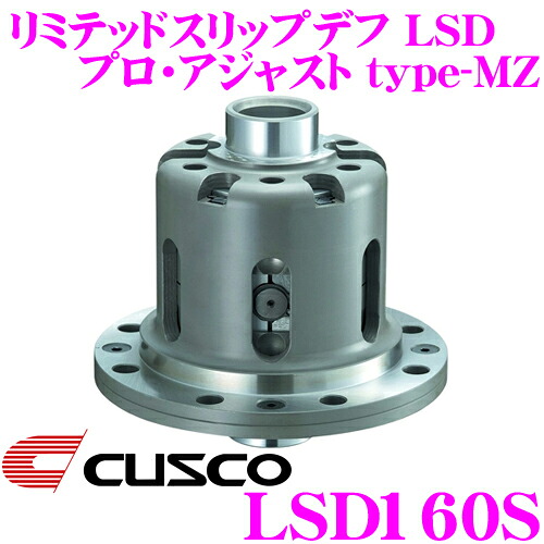 【レビューで確率UP】最大5万pt大抽選会 CUSCO クスコ LSD160S トヨタ 100系 マークII チェイサー/110系 ヴェロッサ用 1Wayリミテッドスリップデフ LSD プロ・アジャストtype-MZ｜クレールオンラインショップ
