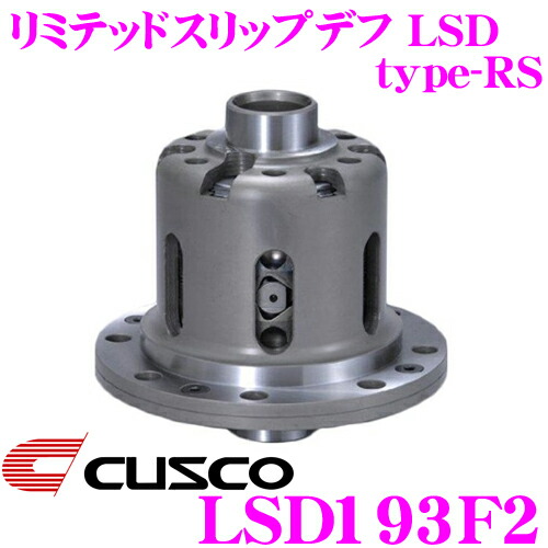【レビューで確率UP】最大5万pt大抽選会 CUSCO クスコ LSD193F2 トヨタ JZS160 アリスト 2way(1&2way) リミテッドスリップデフ type-RS 【低イニシャルで作動!】｜クレールオンラインショップ 82,280円