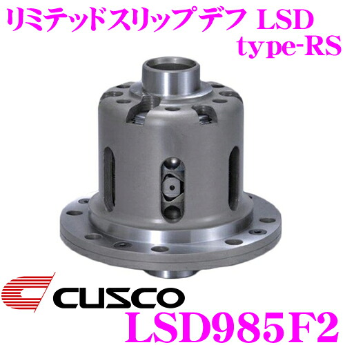 【まもなく終了19日迄!抽選で最大77,777ポイント】 CUSCO クスコ LSD985F2 レクサス USE20 USF40 IS-F/LS460 2way(1&2way) リミテッドスリップデフ type-RS 【低イニシャルで作動!】