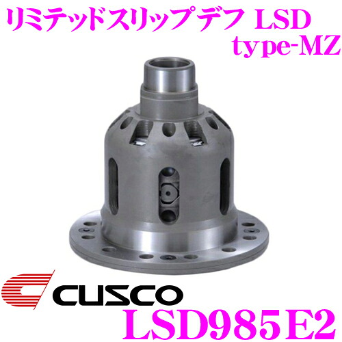 【まもなく終了19日迄！抽選で最大77,777ポイント】 CUSCO クスコ LSD985E2 レクサス USE20 IS F 2way(1&2way) リミテッドスリップデフ type-MZ 【プレートへの負担を分散し耐久性向上!】
