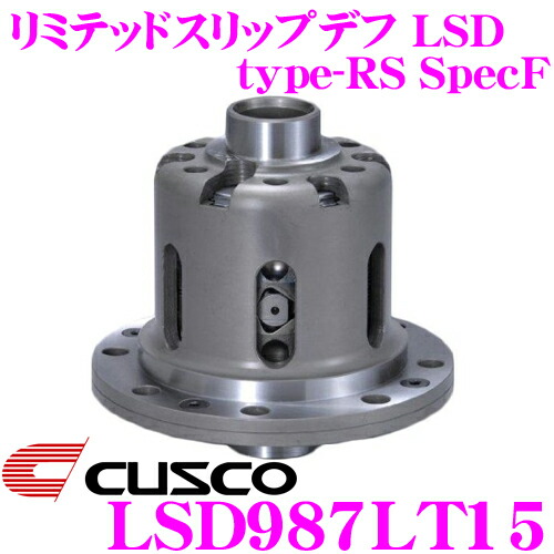 【最大77,777ポイント！】抽選4人に1人が当たる！ CUSCO クスコ LSD987LT15 トヨタ/スバル ZN6/ZC6 86/BRZ 1.5way(1.5&2way) リミテッドスリップデフ type-RS SpecF 【タイプRSの効きをよりマイルドに!】
