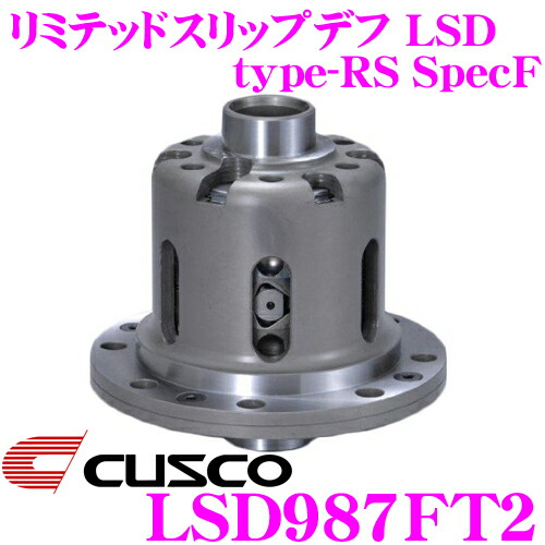 【最大77,777ポイント！】抽選4人に1人が当たる！ CUSCO クスコ LSD987FT2 トヨタ/スバル ZN6/ZC6 86/BRZ 2way(1&2way) リミテッドスリップデフ type-RS SpecF 【タイプRSの効きをよりマイルドに!】