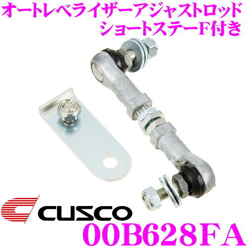 【最大77,777ポイント！】抽選4人に1人が当たる！ CUSCO クスコ 00B628FA オートレべライザーアジャストロッド ショートステーF付き 日産 E52 エルグランド/ホンダ RC1/RC2 オデッセイ